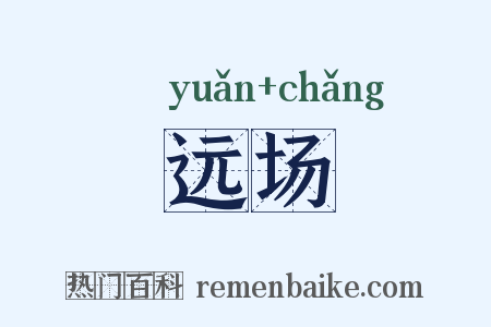 远场是什么意思的图片